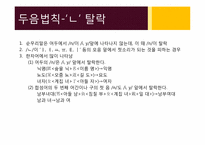 한국어의 음운 규칙-17페이지