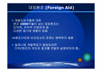 대외원조(Foreign Aid)-6페이지