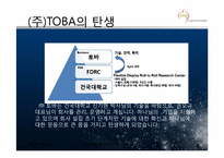 경영학입문 기업탐방 보고서(주)TOBA-6페이지