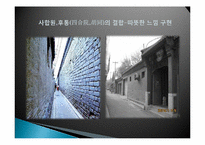 한국의 현대 도시의 주거문화(서울을 중심으로)-15페이지