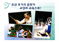 역사교육 조선 후기의 문화가 교양과 교육으로-판소리  풍물  탈춤-5페이지