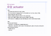 특화교육 액추에이터(Actuator)-13페이지