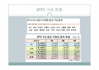 통계처리입문  IPTV의 현황과 발전방향-9페이지