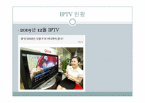 통계처리입문  IPTV의 현황과 발전방향-11페이지