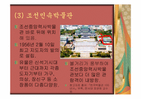 북한학 북한의 박물관-10페이지