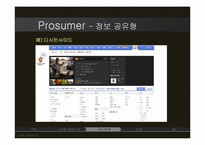 소비자정보론  Prosumer 프로슈머 의 유형별 분석-9페이지