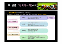 지방행정  한국마사회(KRA)의 지역발전-5페이지