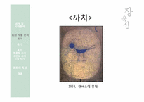 한국미술  장욱진의 생애를 통한 작품세계 분석-13페이지