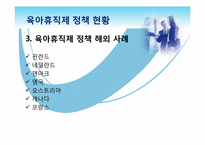 행정조사 여성공무원의 육아휴직제와 업무만족도의 관계 조사-9페이지