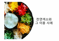 식품학 한국의 전통색을 내는 천연 색소 물질-6페이지