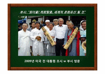 한국 문화유산 속에 나타난 문화콘텐츠 -안동 하회마을의 발전 방안-10페이지