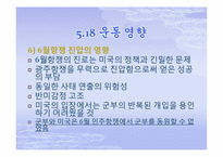 한국현대사  5 18 광주민주화 운동-18페이지
