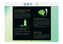 진로소주`J`제품분석과 소주시장분석-10페이지