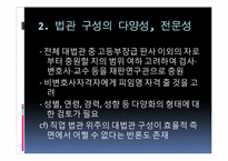 민주시민과헌법  대법원과 헌법재판소의 구성방식-15페이지