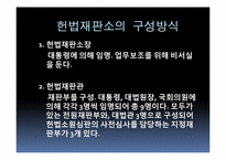 민주시민과헌법  대법원과 헌법재판소의 구성방식-18페이지