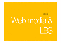디지털미디어  LBS의 흐름과 전망 -모바일 소셜 위치 서비스-7페이지
