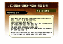 6자 회담에서의 북한의 입장  북중 관계-5페이지