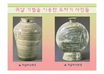 공예 귀얄기법 - 예체능