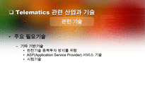 정보기술 텔레매틱스(TeleMatics)-20페이지