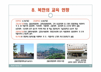 북한의 교육 레포트-13페이지