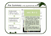인적자원관리  MBC의 고위인사 선임 -사장 선임 과정을 중심으로-5페이지
