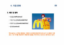 맥도날드(McDonald) 마케팅전략과 기업문화-9페이지
