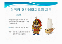 해양관광론  우리나라 해양공원의 현황과 활성화 방안-18페이지