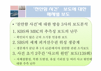 매스컴  천안함 사건에 대한 언론의 비교-7페이지