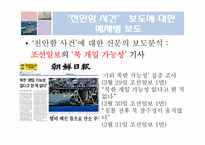 매스컴  천안함 사건에 대한 언론의 비교-9페이지