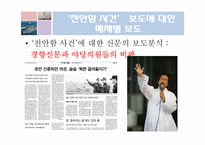 매스컴  천안함 사건에 대한 언론의 비교-10페이지