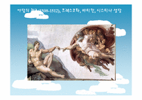 서양사  인물로 바라 본 서양사(레오나르도 다빈치와 미켈란젤로를 중심으로)-15페이지