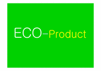 디자인의이해  Eco Design(에코디자인)-9페이지