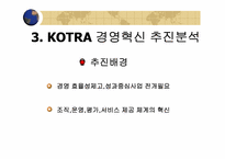 경영학  KOTRA(코트라) 경영혁신-13페이지