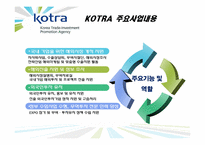 리더십 글로벌CEO의 비전과 전략-KOTRA 조환익사장-6페이지