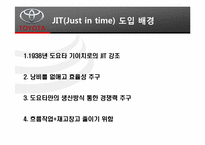 경영정보  TOYOTA(도요타)의 TPS(Toyota Productivity System)와 JIT(Just in time) 도입 사례-11페이지