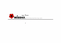 마케팅성공사례  뷰티넷 `미샤` 마케팅사례분석-8페이지