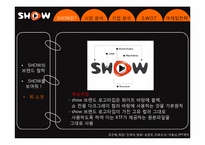 ktf SHOW 디자인마케팅 성공사례-8페이지