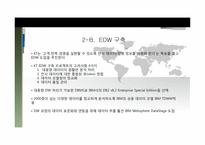 경영정보  KT EDW도입과 발전방향-8페이지