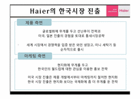 글로벌 경영전략  하이얼(Haier)의 한국 가전시장공략-10페이지
