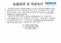 마케팅  노키아의 한국시장 진출 실패 사례-17페이지