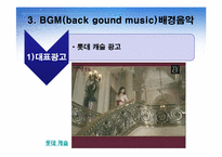 광고분석  CM송  로고송(징글)  BGM-12페이지