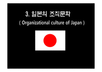 한국 미국 일본 기업의 조직문화-10페이지