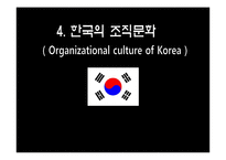 한국 미국 일본 기업의 조직문화-17페이지
