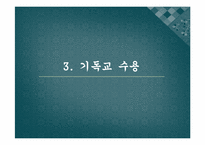 한국의 기독교의 발전사-19페이지