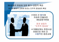 한국정부론  민주화시대의 개막(6공화국 이후 민주주의 이행)-11페이지