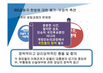 한국정부론  민주화시대의 개막(6공화국 이후 민주주의 이행)-13페이지