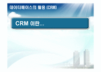 경영정보시스템  데이터베이스와 CRM-7페이지