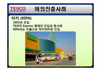 경영학  삼성 테스코 홈플러스 한국시장 진출 전략-9페이지