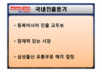 경영학  삼성 테스코 홈플러스 한국시장 진출 전략-15페이지