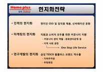 경영학  삼성 테스코 홈플러스 한국시장 진출 전략-19페이지